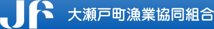 大瀬戸町漁業協同組合