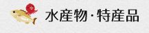 水産物・特産品